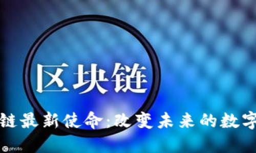 区块链最新使命：改变未来的数字经济