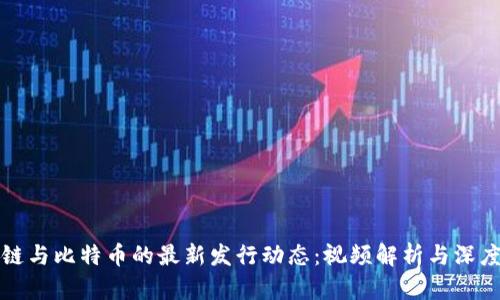 区块链与比特币的最新发行动态：视频解析与深度探讨