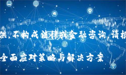 注意：以下内容仅为信息提供，不构成法律或金融咨询。请根据具体情况咨询专业人士。

TP钱包资产被盗走怎么办？全面应对策略与解决方案