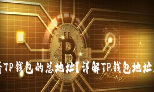 如何查看TP钱包的总地址？详解TP钱包地址获取方式