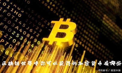 区块链世界中你可以获得的加密货币有哪些