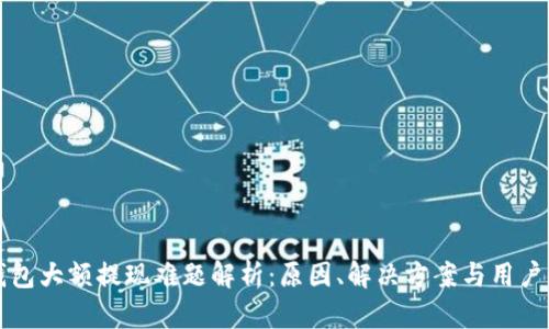 TP钱包大额提现难题解析：原因、解决方案与用户指南