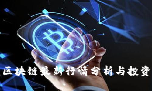今日区块链最新行情分析与投资策略