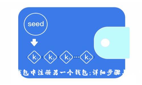 如何在TP钱包中注册另一个钱包：详细步骤与注意事项
