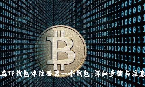 如何在TP钱包中注册另一个钱包：详细步骤与注意事项