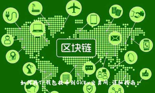 如何将TP钱包提币到OKEx交易所：详细指南