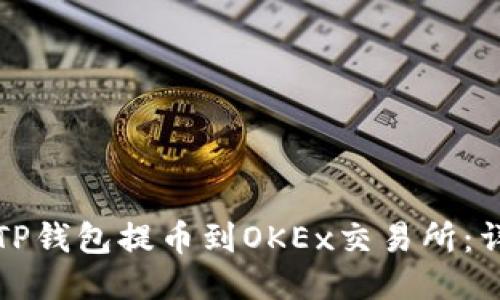 如何将TP钱包提币到OKEx交易所：详细指南