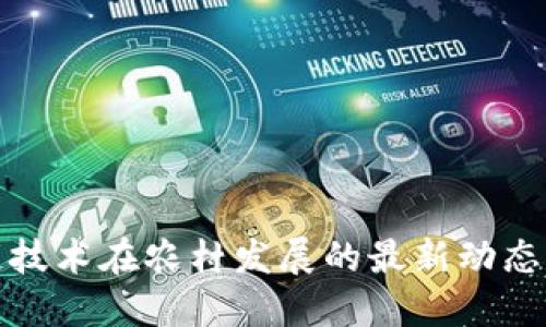 区块链技术在农村发展的最新动态与机遇