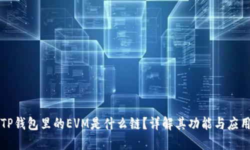 TP钱包里的EVM是什么链？详解其功能与应用