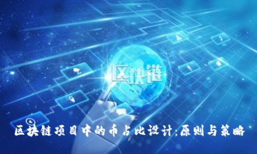 区块链项目中的币占比设计：原则与策略