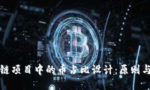 区块链项目中的币占比设计：原则与策略