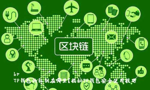 br
TP钱包的私钥在哪里？揭秘TP钱包安全使用技巧