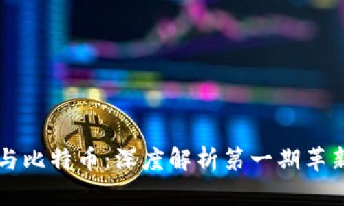 区块链与比特币：深度解析第一期革新与挑战
