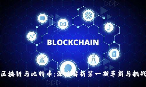 区块链与比特币：深度解析第一期革新与挑战