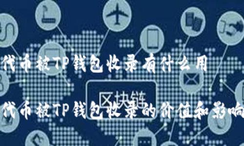代币被TP钱包收录有什么用

代币被TP钱包收录的价值和影响