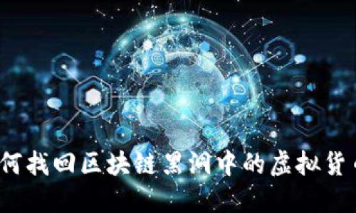如何找回区块链黑洞中的虚拟货币？