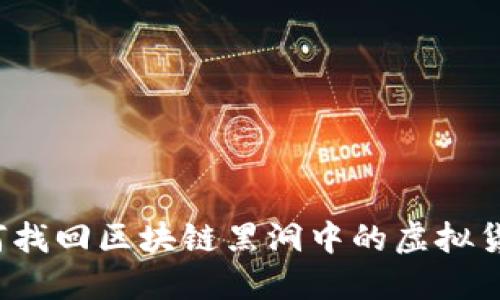 如何找回区块链黑洞中的虚拟货币？