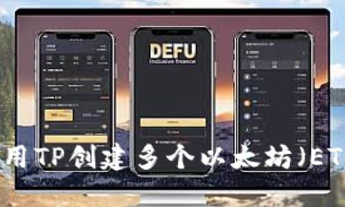 如何使用TP创建多个以太坊（ETH）钱包