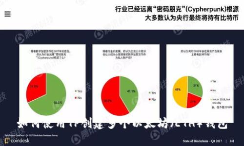 如何使用TP创建多个以太坊（ETH）钱包