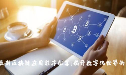 2023年最新区块链应用程序推荐：揭开数字化世界的神秘面纱
