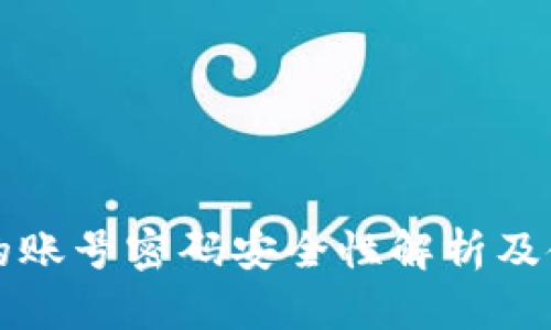 TP钱包的账号密码安全性解析及使用指南