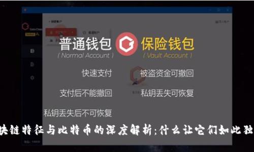 区块链特征与比特币的深度解析：什么让它们如此独特？