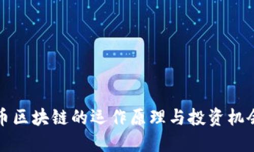 比特币区块链的运作原理与投资机会详解
