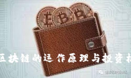 比特币区块链的运作原理与投资机会详解