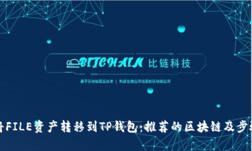 如何将FILE资产转移到TP钱包：推荐的区块链及步骤解析