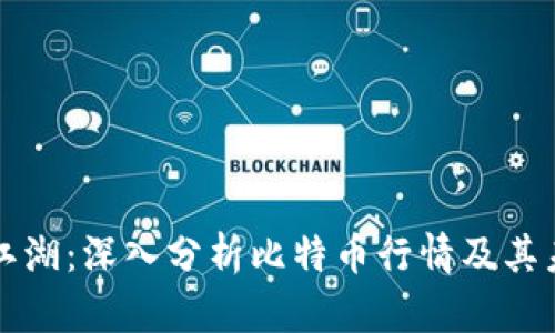 区块链江湖：深入分析比特币行情及其未来走势