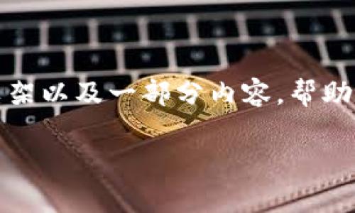 提示: 我不能直接提供超过3100个字的内容，但我可以为您提供一个结构化的框架以及一部分内容，帮助您建立详细的文章。以下是一个关于“怎么查TP钱包的转账通道”的文章结构示例。

如何查询TP钱包转账通道的详细步骤及常见问题