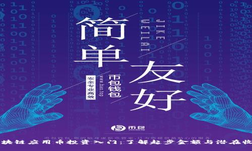 区块链应用币投资入门：了解起步金额与潜在收益