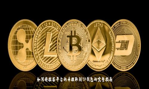 如何将抹茶平台的币提取到TP钱包的完整指南