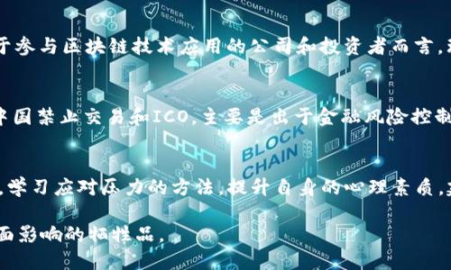   区块链死亡人数最新消息：背后的真相与思考 / 
 guanjianci 区块链, 死亡人数, 最新消息, 加密货币 /guanjianci 

区块链技术近年来的迅速发展，特别是在加密货币市场的兴起，使得这一话题引起了人们的广泛关注。然而，随着区块链技术的普及，一些负面消息的出现也引发了公众的担忧，尤其是与死亡人数相关的报道。本文将探讨区块链死亡人数的最新消息，分析背后的原因，同时解析这些事件对区块链行业的影响。

区块链背景简述
区块链是一种去中心化、分布式的数字账本技术，最早应用于比特币的交易中。其主要特征包括的数据透明性、不可篡改性和去中心化，使其在金融、供应链、医疗等多个领域得到广泛应用。随着技术的发展，许多新兴的应用如智能合约、去中心化金融（DeFi）等不断涌现，推动了区块链技术的应用和创新。

死亡人数相关报道的起因
近年来，有关“区块链死亡人数”的报道逐渐增多，这些报道通常与加密货币市场的波动以及相关事件密切相关。一些投资者在加密货币市场的激烈竞争中损失惨重，由于精神压力和财务困境，个别案例甚至涉及自杀。这类报道往往引起人们对于加密货币投资风险的关注。

死亡人数的统计及现状
尽管关于区块链死亡人数的准确统计非常难以获取，但一些媒体和研究机构在调查中发现，确实有部分投资者因为投资失败而选择极端的方式结束自己的生命。相关数据显示，某些特定的市场崩盘周期内，相关自杀事件的增多引发了社会的广泛讨论。值得强调的是，这里的“死亡人数”并不是指因区块链技术本身而导致的死亡，而是由于投资带来的心理负担所致。

心理健康问题的关注
随着区块链和加密货币投资的兴起，越来越多的人参与到其中，但许多人并未充分理解这个市场的复杂性和风险。投资心理的研究表明，当投资者面临重大的财务损失时，容易出现焦虑、抑郁等心理问题。这实际上反映了社会在面对新兴技术时，对心理健康问题关注不够。此外，投资者之间的互助机制和社会支持系统的缺失也使得心灵问题愈发明显。

行业反思：加密货币的未来
随着这些事件的频繁发生，区块链及加密货币行业开始思考一个重要问题：如何在快速发展的行业中加强对投资者的教育和保护。通过加强信息透明度、建立投资者保障机制，以及增强危机干预措施，有助于降低因投资引起的心理健康危机。行业内一些领先公司已经开始推出投资教育课程，提升投资者的风险意识，同时也在探索健康心理支持的方案。

五个相关问题深入探讨

h41. 为什么区块链投资会导致心理健康问题？/h4
区块链和加密货币投资意味着高风险和高收益，这种极端波动性容易导致投资者处于不稳定的情绪状态。许多新手投资者缺乏相应的心理准备，对金融市场的理解不足，容易在遭遇损失时产生强烈的自责和焦虑。这种情绪如果没有得到及时疏导和解决，就可能导致严重的心理健康问题。通过研究发现，投资者在心理层面上的脆弱，主要源于对金融市场的不熟悉、社会支持缺失以及所处环境的压力。

h42. 如何识别并帮助那些受影响的投资者？/h4
识别心理健康问题的第一步是关注投资者的言行变化，尤其是在失去大笔资金后的情绪状态。焦虑、失眠、食欲不振等都会是重要的警示信号。帮助受影响的投资者，首先要创造一个安全和信任的对话环境，让他们能够敞开心扉，分享自己的感受。此外，建议专业心理咨询人员介入，通过心理疏导和风险管理的课程来帮助投资者重建心理防线。此外，社会支持体系的构建也至关重要，社区内的互助小组以及线上心理健康平台能够提供有效的支持和资源。

h43. 区块链技术本身是否存在风险？/h4
区块链技术并不直接导致死亡，但其应用在一些情况下可能引发风险。例如，智能合约存在编码漏洞，可能导致资产丢失；其次，加密货币的市场波动性极大，容易使投资者追涨杀跌，促使风险累积。因此，对于参与区块链技术应用的公司和投资者而言，理解其潜在风险至关重要。此外，随着法规的完善，未来区块链应用也会更加规范，降低因技术风险带来的影响。

h44. 各国对加密货币的监管态度如何？/h4
各国对加密货币的监管态度差异甚大。有些国家如美国、加拿大、英国等已经建立了相对成熟的监管框架，意在维护投资者的权益，防止市场操纵和欺诈行为。而一些国家则采取了更为严格的禁止态度，如中国禁止交易和ICO，主要是出于金融风险控制的考虑。各国对于加密货币的监管政策不断演变，给投资者带来了不小的困扰。在这个大背景下，投资者需要关注政策动态，及时调整投资策略。

h45. 如何在投资中保护自身心理健康？/h4
保护自身的心理健康，首先要正确对待投资的心态，制定合理的投资计划，明确自身的风险承受能力。在投资的过程中，保持情绪的稳定，避免因市场波动而做出冲动决策。此外，倡导参与相关心理健康课程，学习应对压力的方法，提升自身的心理素质，建立健康的生活方式也有助于保持良好的心理状况。此外，利用社交平台寻求支持与交流，与志同道合的投资者形成圈子，以应对投资过程中遇到的各种挑战。

综上所述，区块链与死亡人数的消息虽引人关注，但更应该反思的是我们的投资行为和心理健康。通过对风险的认识和心理问题的重视，我们可以更好地参与到这个快速发展的行业中来，而不是成为其负面影响的牺牲品。