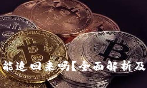 TP钱包被盗还能追回来吗？全面解析及安全防范措施