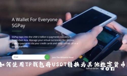 如何使用TP钱包将USDT转换为其他数字货币？