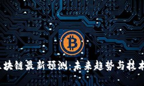 2023年区块链最新预测：未来趋势与技术进展分析