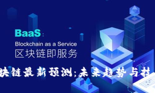 2023年区块链最新预测：未来趋势与技术进展分析