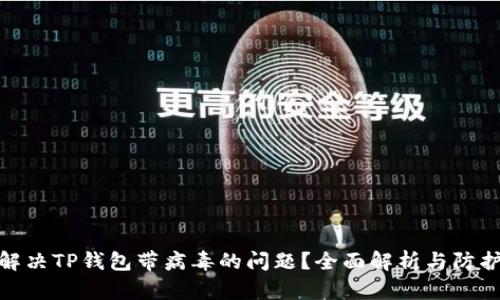 如何解决TP钱包带病毒的问题？全面解析与防护措施