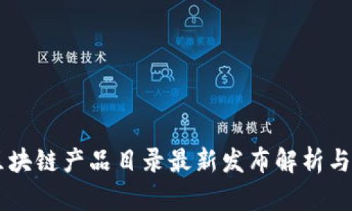 第七批区块链产品目录最新发布解析与趋势分析