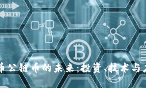 区块链数字货币公链币的未来：投资、技术与应用的全景分析