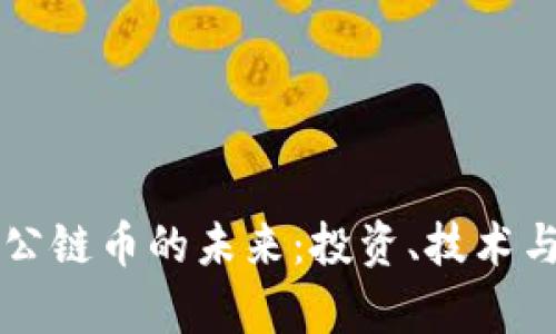 区块链数字货币公链币的未来：投资、技术与应用的全景分析
