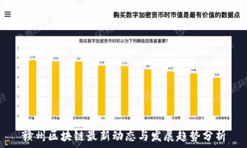   
赣州区块链最新动态与发展趋势分析