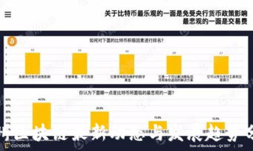   
赣州区块链最新动态与发展趋势分析