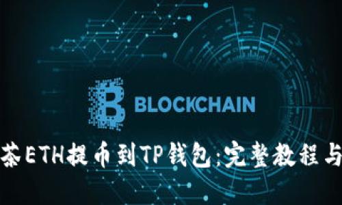 如何将抹茶ETH提币到TP钱包：完整教程与实用技巧