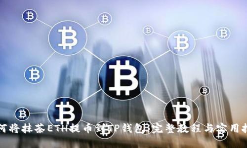 如何将抹茶ETH提币到TP钱包：完整教程与实用技巧