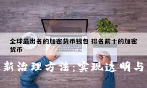 探索区块链的最新治理方法：实现透明与高效的决策机制
