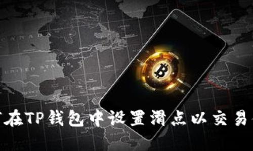 如何在TP钱包中设置滑点以交易体验