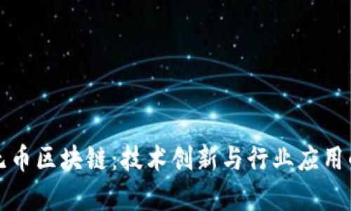 蚂蚁金服无币区块链：技术创新与行业应用的未来前景