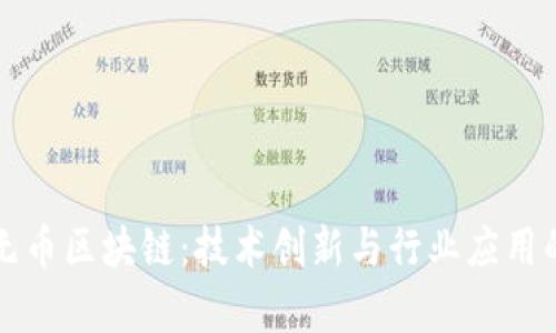 蚂蚁金服无币区块链：技术创新与行业应用的未来前景
